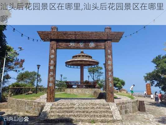 汕头后花园景区在哪里,汕头后花园景区在哪里啊