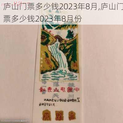 庐山门票多少钱2023年8月,庐山门票多少钱2023年8月份