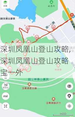 深圳凤凰山登山攻略,深圳凤凰山登山攻略 宝一外