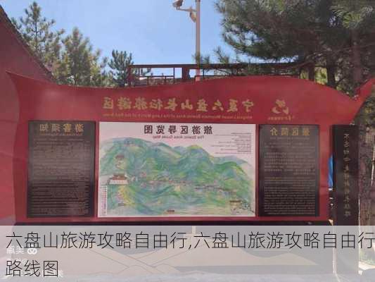 六盘山旅游攻略自由行,六盘山旅游攻略自由行路线图