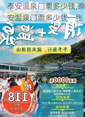 泰安温泉门票多少钱,泰安温泉门票多少钱一张