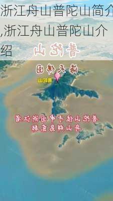 浙江舟山普陀山简介,浙江舟山普陀山介绍