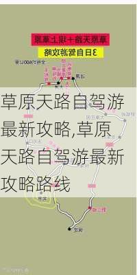 草原天路自驾游最新攻略,草原天路自驾游最新攻略路线