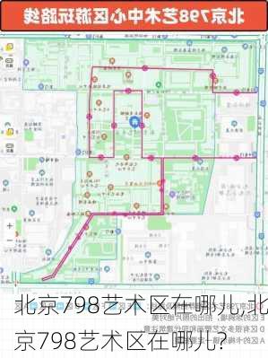 北京798艺术区在哪儿,北京798艺术区在哪儿?