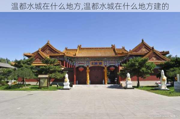 温都水城在什么地方,温都水城在什么地方建的