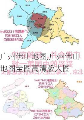 广州佛山地图,广州佛山地图全图高清版大图