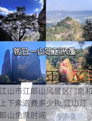 江山市江郎山风景区门票和上下索道费多少钱,江山江郎山免票时间