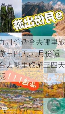 九月份适合去哪里旅游三四天,九月份适合去哪里旅游三四天呢