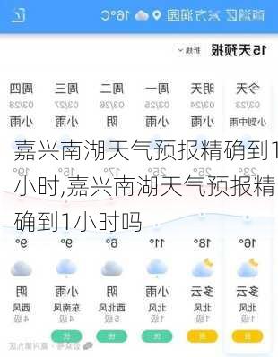 嘉兴南湖天气预报精确到1小时,嘉兴南湖天气预报精确到1小时吗