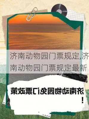 济南动物园门票规定,济南动物园门票规定最新