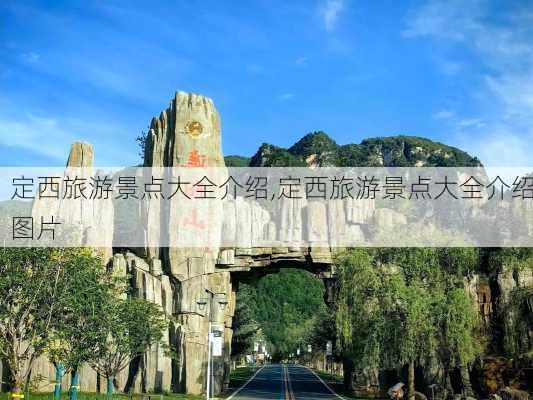 定西旅游景点大全介绍,定西旅游景点大全介绍图片