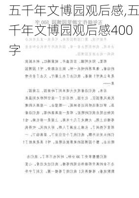 五千年文博园观后感,五千年文博园观后感400字