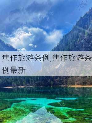 焦作旅游条例,焦作旅游条例最新