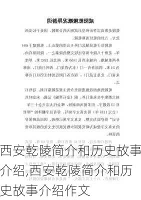 西安乾陵简介和历史故事介绍,西安乾陵简介和历史故事介绍作文