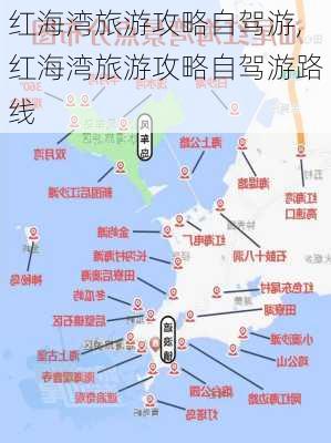 红海湾旅游攻略自驾游,红海湾旅游攻略自驾游路线