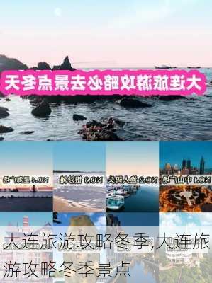 大连旅游攻略冬季,大连旅游攻略冬季景点