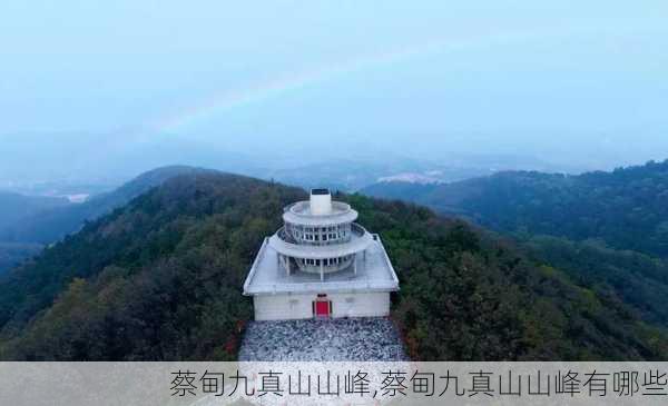 蔡甸九真山山峰,蔡甸九真山山峰有哪些