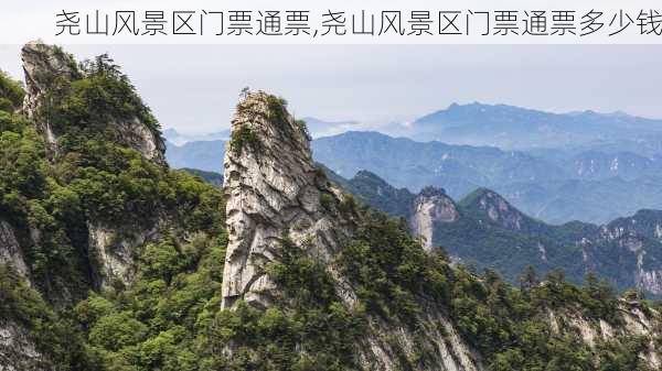 尧山风景区门票通票,尧山风景区门票通票多少钱