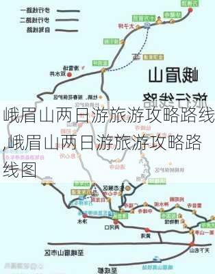 峨眉山两日游旅游攻略路线,峨眉山两日游旅游攻略路线图