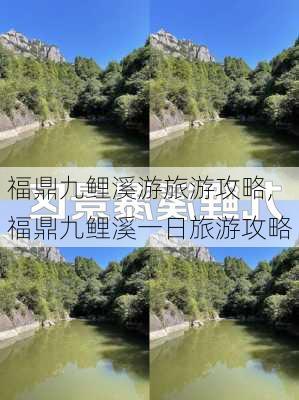 福鼎九鲤溪游旅游攻略,福鼎九鲤溪一日旅游攻略