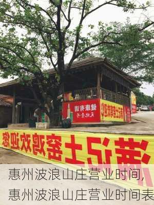 惠州波浪山庄营业时间,惠州波浪山庄营业时间表