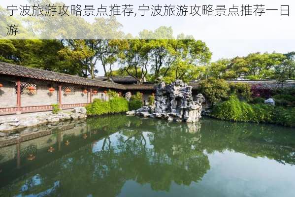 宁波旅游攻略景点推荐,宁波旅游攻略景点推荐一日游