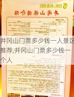 井冈山门票多少钱一人景区推荐,井冈山门票多少钱一个人