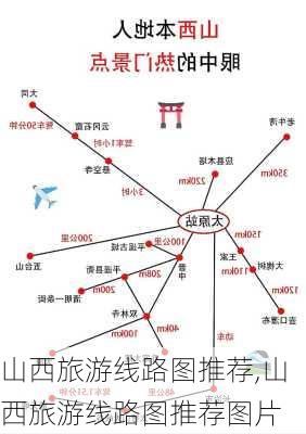 山西旅游线路图推荐,山西旅游线路图推荐图片