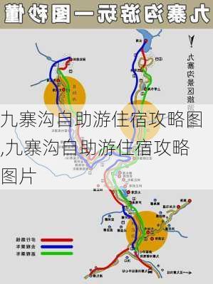 九寨沟自助游住宿攻略图,九寨沟自助游住宿攻略图片