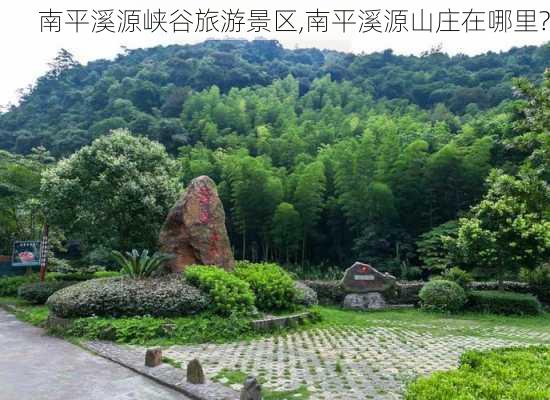 南平溪源峡谷旅游景区,南平溪源山庄在哪里?