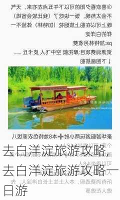 去白洋淀旅游攻略,去白洋淀旅游攻略一日游