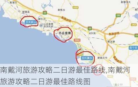 南戴河旅游攻略二日游最佳路线,南戴河旅游攻略二日游最佳路线图