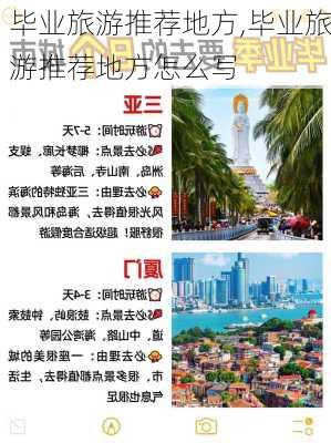 毕业旅游推荐地方,毕业旅游推荐地方怎么写