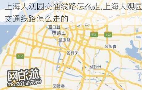 上海大观园交通线路怎么走,上海大观园交通线路怎么走的