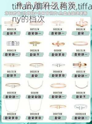 tiffany算什么档次,tiffany的档次