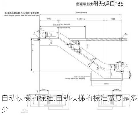 自动扶梯的标准,自动扶梯的标准宽度是多少