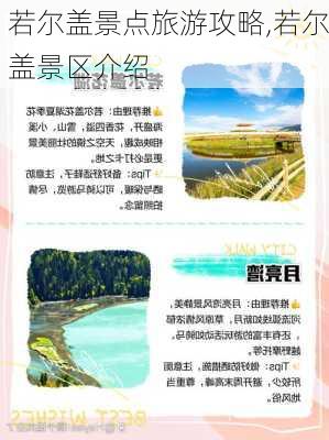 若尔盖景点旅游攻略,若尔盖景区介绍