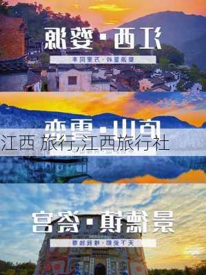 江西 旅行,江西旅行社