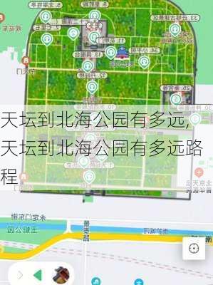 天坛到北海公园有多远,天坛到北海公园有多远路程