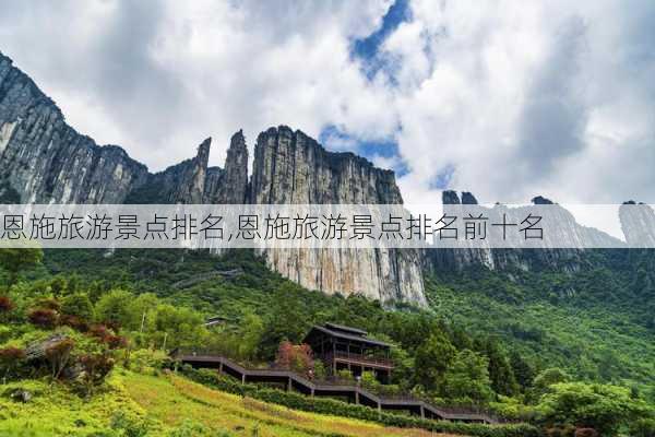 恩施旅游景点排名,恩施旅游景点排名前十名