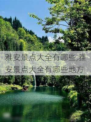 雅安景点大全有哪些,雅安景点大全有哪些地方