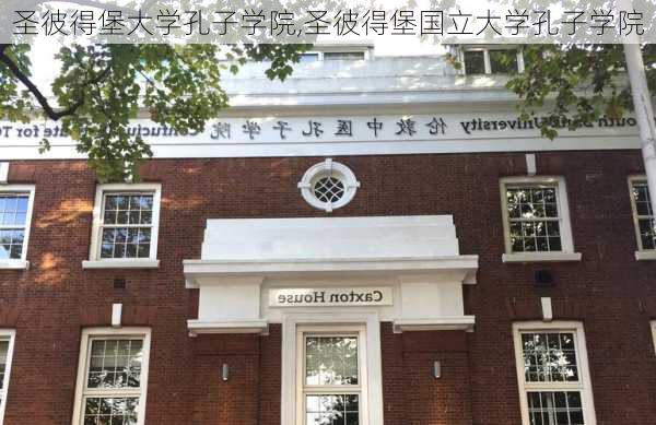 圣彼得堡大学孔子学院,圣彼得堡国立大学孔子学院