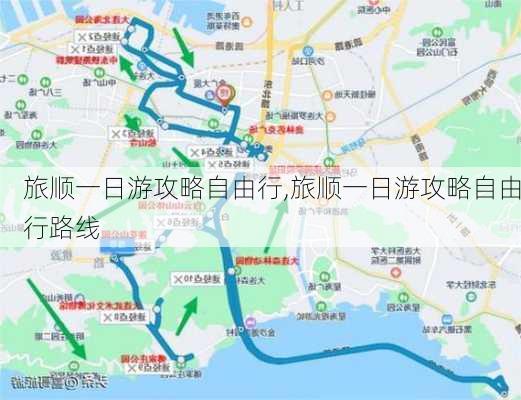 旅顺一日游攻略自由行,旅顺一日游攻略自由行路线