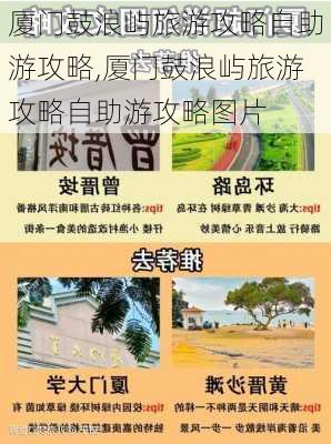 厦门鼓浪屿旅游攻略自助游攻略,厦门鼓浪屿旅游攻略自助游攻略图片