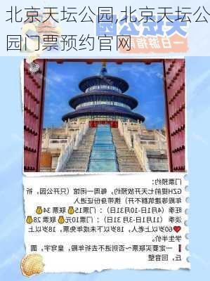 北京天坛公园,北京天坛公园门票预约官网