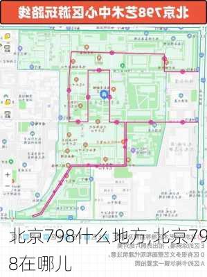 北京798什么地方,北京798在哪儿