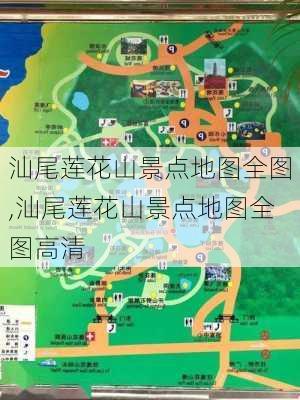 汕尾莲花山景点地图全图,汕尾莲花山景点地图全图高清