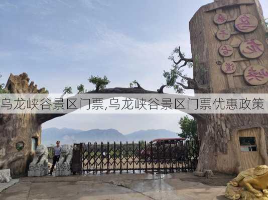 乌龙峡谷景区门票,乌龙峡谷景区门票优惠政策