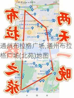 通州布拉格广场,通州布拉格广场(北苑)地图