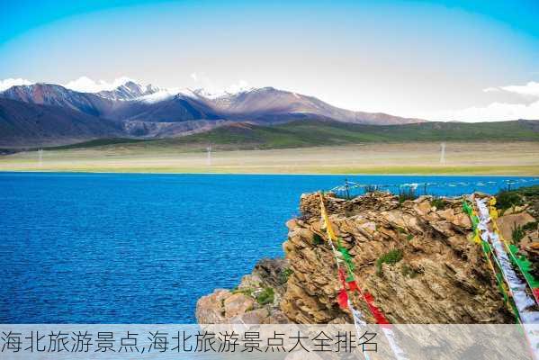 海北旅游景点,海北旅游景点大全排名